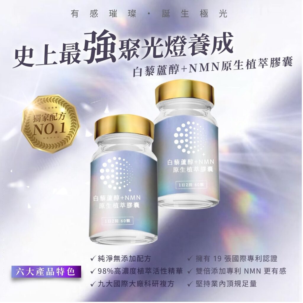 白藜蘆醇＋NMN原生植萃膠囊